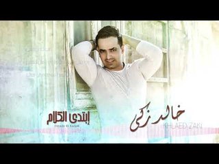 Khaled Zaki - Ebtada El Kalam (Lyrics Video) | خالد زكي  - إبتدي الكلام