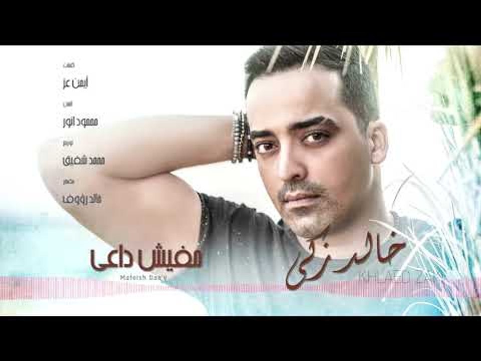 Khaled Zaki - Mafeish Daa'y (Lyrics Video) | خالد زكي - مفيش داعي