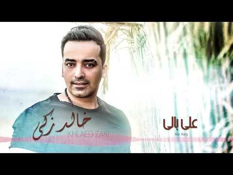 Khaled Zaki - Alaa Baly (Lyrics Video) | خالد زكي - علي بالي
