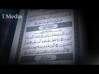 القران الكريم بصوت القارئ الشيخ ماهر المعيقلى - سورة الماعون