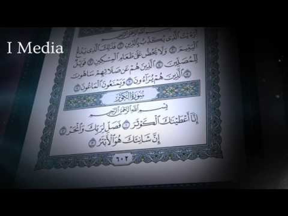 القران الكريم بصوت القارئ الشيخ ماهر المعيقلى - سورة الكوثر