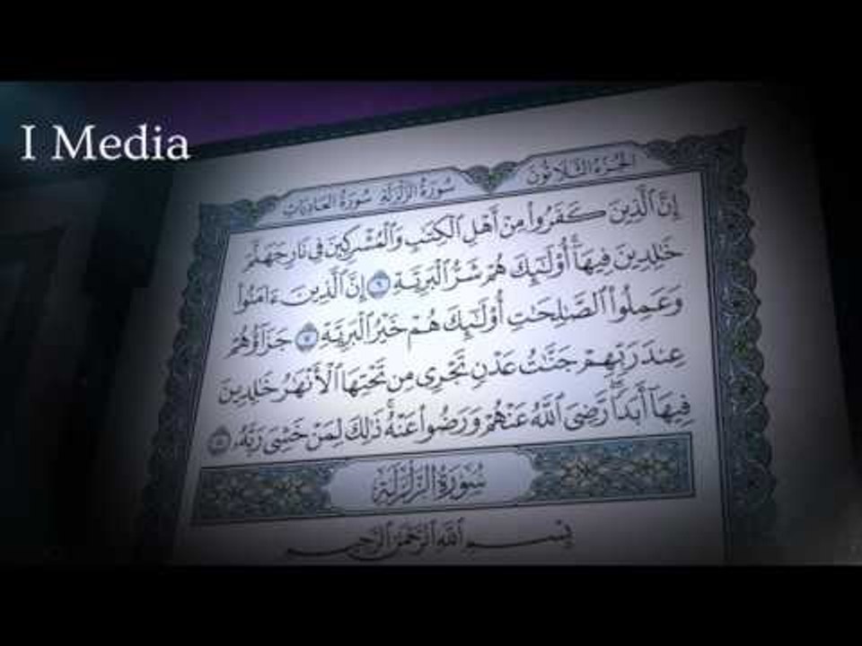 القران الكريم بصوت القارئ الشيخ ماهر المعيقلى - سورة البينة