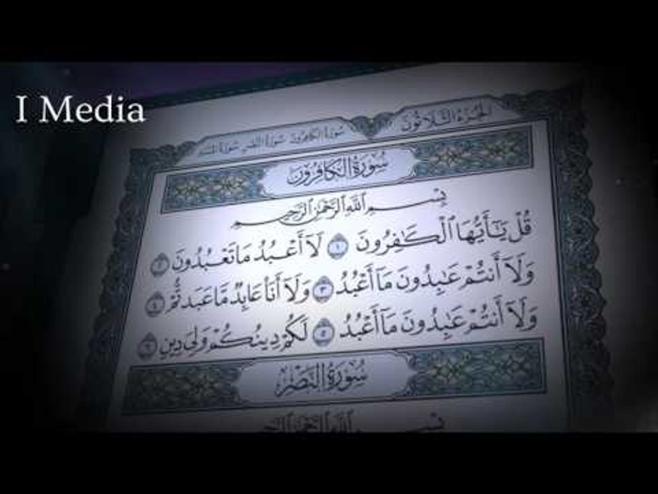 القران الكريم بصوت القارئ الشيخ ماهر المعيقلى - سورة الكافرون