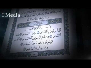 القران الكريم بصوت القارئ الشيخ ماهر المعيقلى - سورة الناس