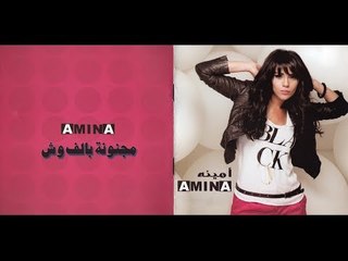 أمينة - مجنونة بالف وش | Amina - Magnouna Balf Wesh