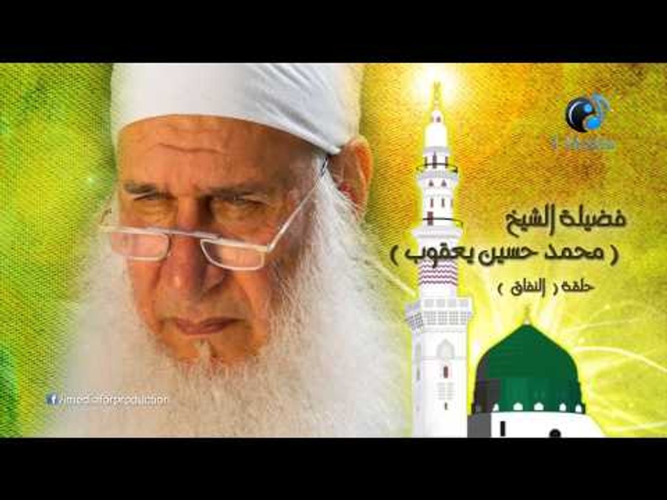 محمد حسين يعقوب -حلقة النفاق