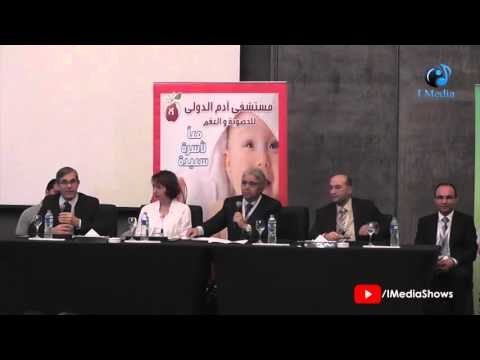 مؤتمر مستشقى أدم الدولي | كلمة أحد أعضاء المستئقى حول مرض السرطان