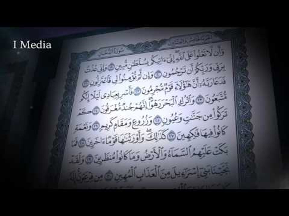 القران الكريم بصوت القارئ الشيخ ماهر المعيقلى - سورة الدخان