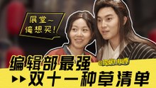 【2018.10.23】【理娱打挺疼】编辑部最强双十一种草清单