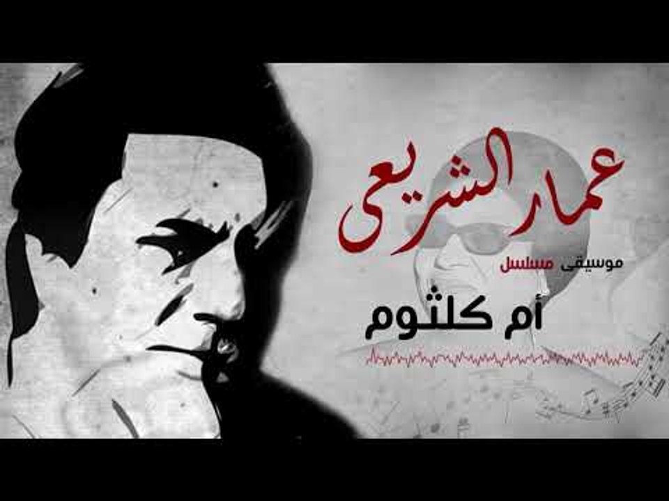 Amar El Shera'ey - Om Kolthom (  Music ) - (  عمار الشريعى - أم كلثوم  (  موسيقى