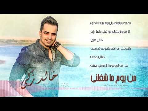 Khaled Zaki - Mn Youm Ma Shaghalny (Lyrics Video) | خالد زكي - من يوم ما شغلني