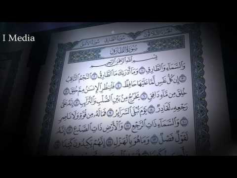 القران الكريم بصوت القارئ الشيخ ماهر المعيقلى - سورة الطارق