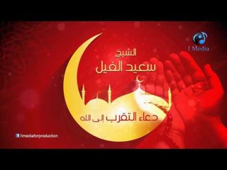 الشيخ سعيد الفيل | دعاء التقرب الى الله