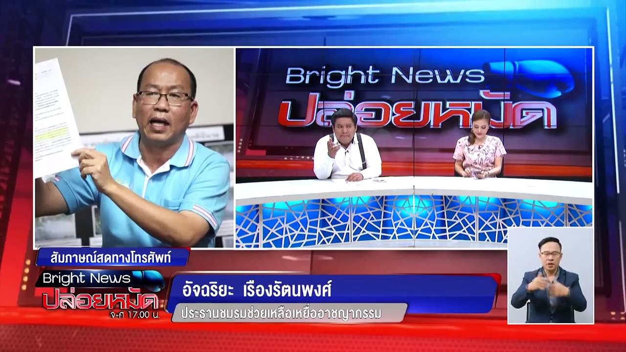 ชมรมช่วยเหลือเหยื่ออาชญากรรม ออกโรงปกป้อง อาม ชุติ พร้อมท้าชนประจักษ์ชัย : ปล่อยหมัด 23 ต.ค. 61