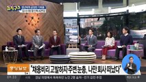 취준생 울리는 채용 비리…“고용 세습 규탄”