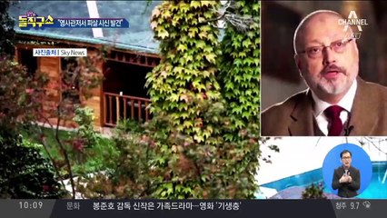 “영사관저서 카슈끄지 시신 발견”