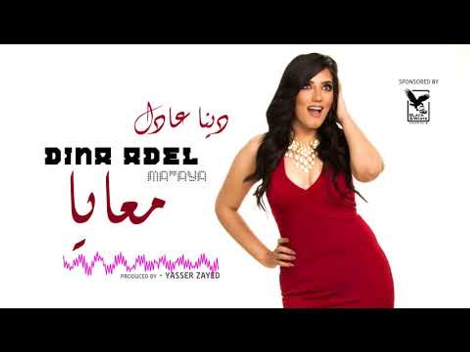 Dina Adel - Maaya  (Official Song) | دينا عادل  - أغنية معايا