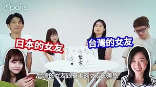 日本女友VS 台灣女友 到底日本女生的真面目是？！