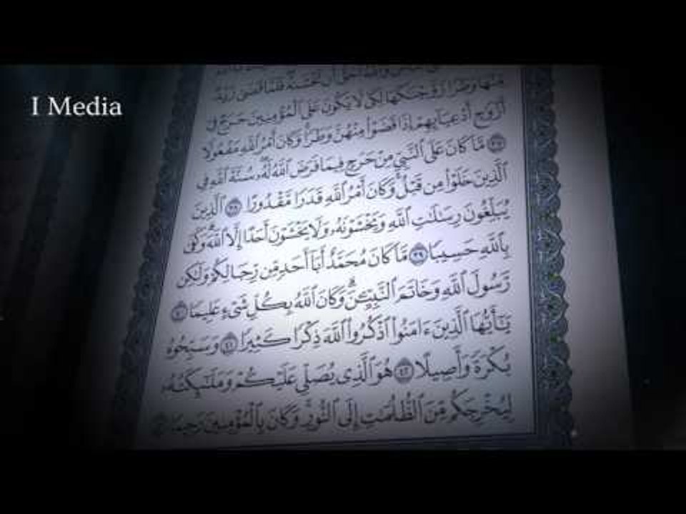 القران الكريم بصوت القارئ الشيخ ماهر المعيقلى - سورة الاحزاب