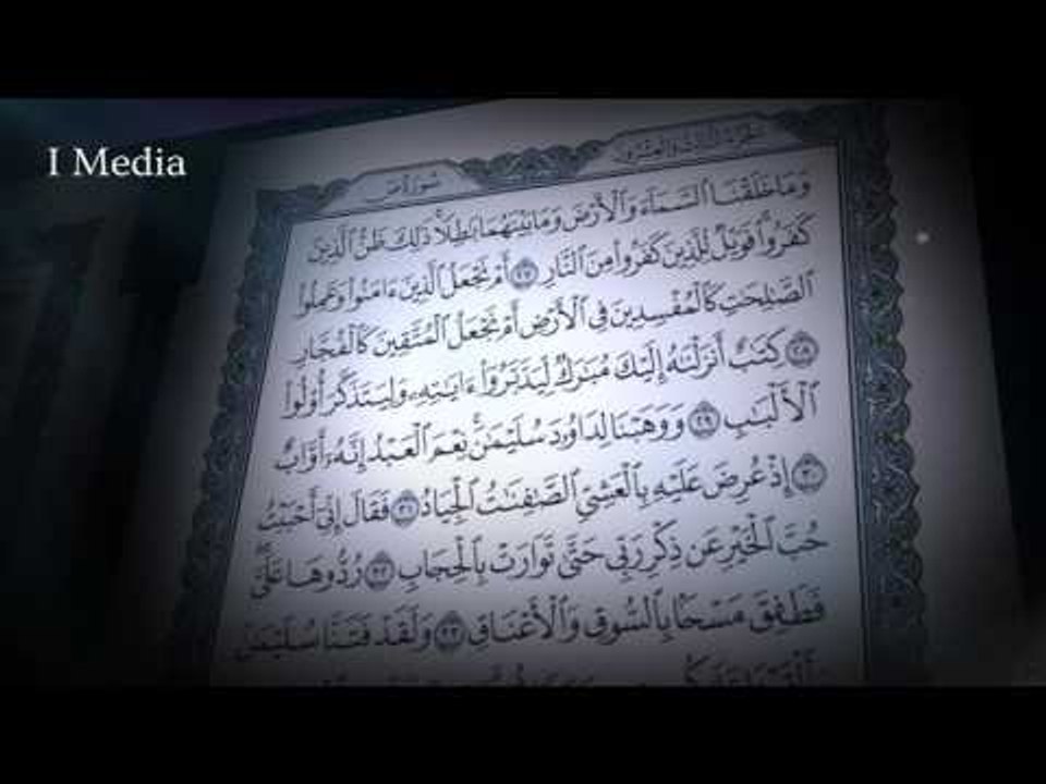 القران الكريم بصوت القارئ الشيخ ماهر المعيقلى - سورة ص