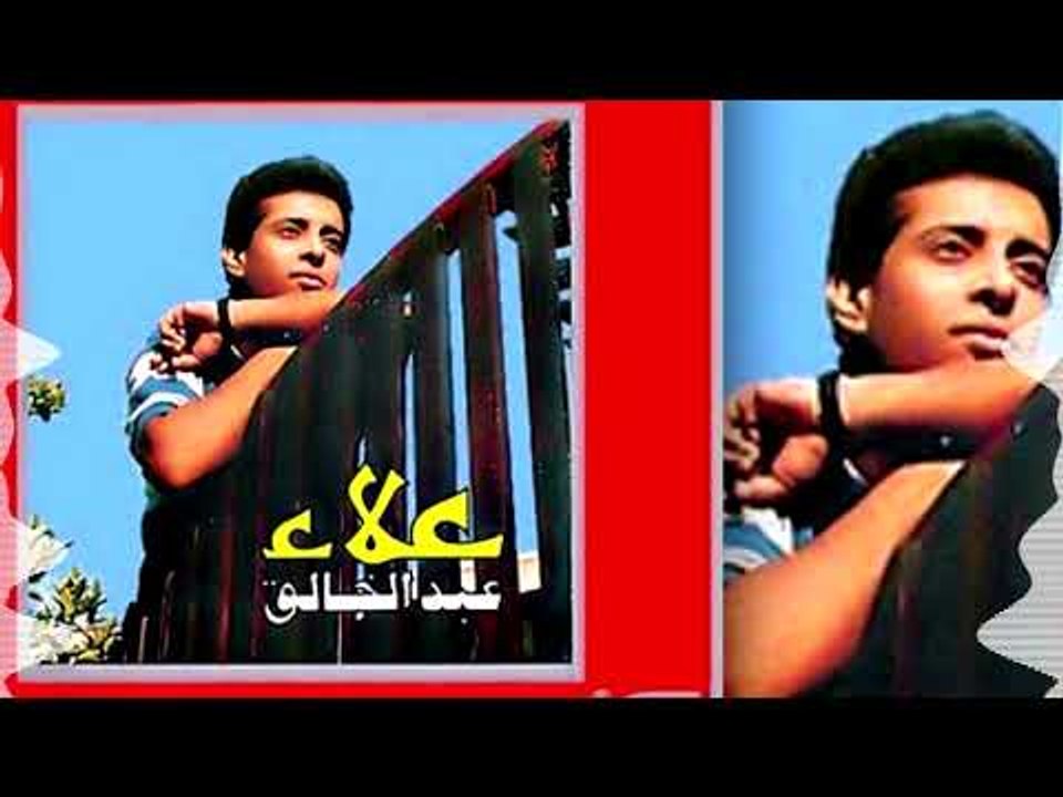 Alaa Abd El Khalik - Albk Aarb | علاء عبد الخالق - قلبك قرب