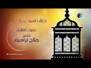 دعاء ( الحمد - ج ثانى ) بصوت القارئ صالح ابراهيم