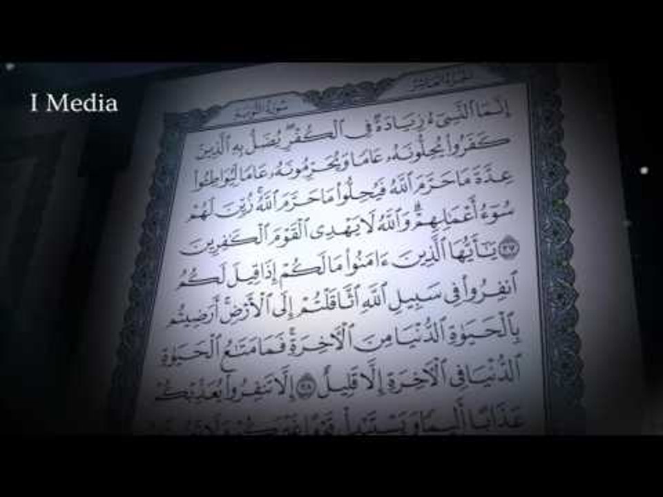 القران الكريم بصوت القارئ الشيخ ماهر المعيقلى - سورة التوبة