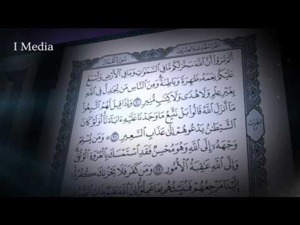 القران الكريم بصوت القارئ الشيخ ماهر المعيقلى - سورة لقمان