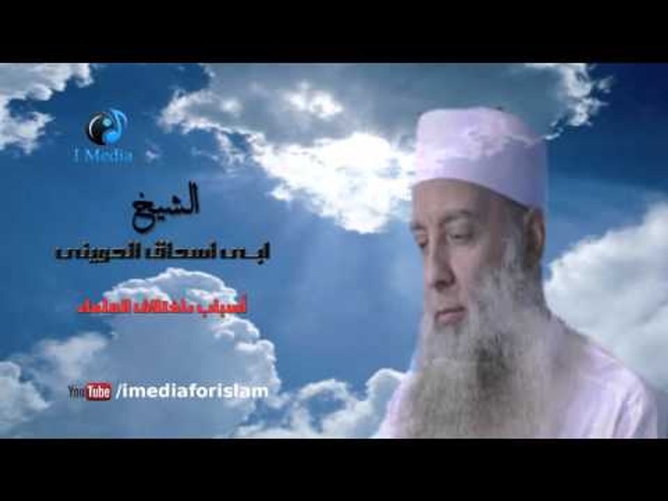 ابى اسحاق الحوينى - حلقة اسباب اختلاف العلماء