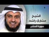 سورة الحشر بصوت القارئ الشيخ مشارى بن راشد العفاسى