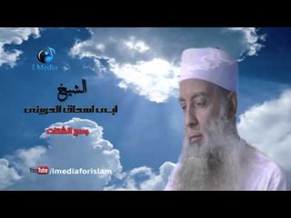 ابى اسحاق الحوينى - حلقة جمع الشتات