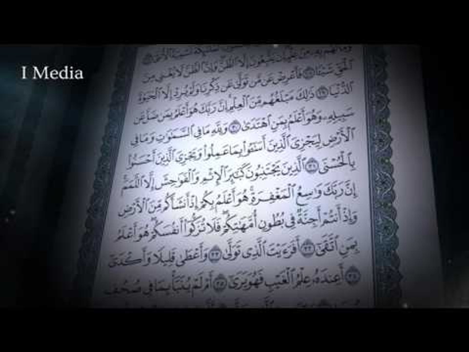 القران الكريم بصوت القارئ الشيخ ماهر المعيقلى - سورة النجم