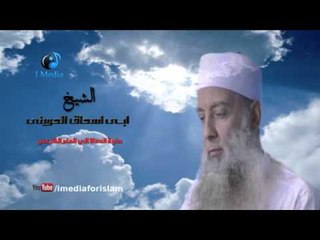 ابى اسحاق الحوينى - حلقة حاجة الدعاة الى العلم الشرعى