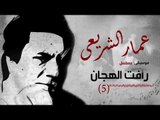 Amar El Shera'ey - Ra'fat El Hagan (  Track 5 ) - (  عمار الشريعى - رأفت الهجان  ( مقطع موسيقى ٥