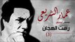 Amar El Shera'ey - Ra'fat El Hagan (  Track 3 ) - (  عمار الشريعى - رأفت الهجان  ( مقطع موسيقى ٣