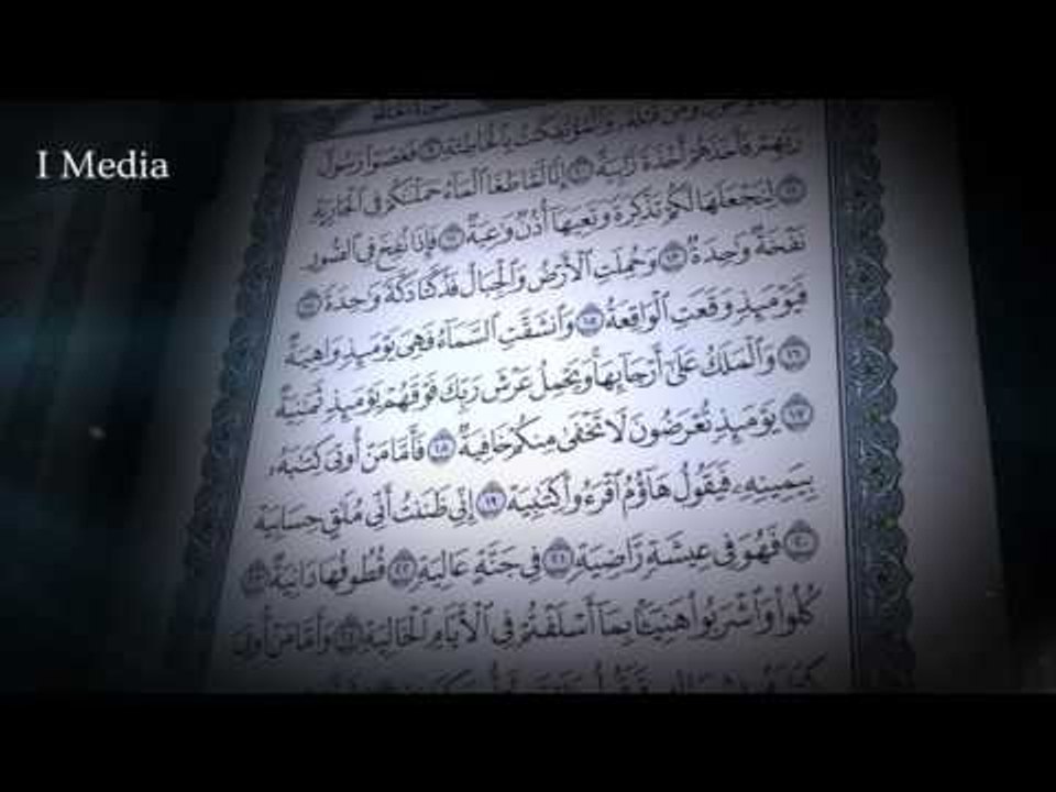 القران الكريم بصوت القارئ الشيخ ماهر المعيقلى - سورة الحاقة