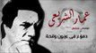 Amar El Shera'ey - Demou3 Fi Oyoon Waqe7a  - (  عمار الشريعى - دموع فى عيون وقحة  (  موسيقى