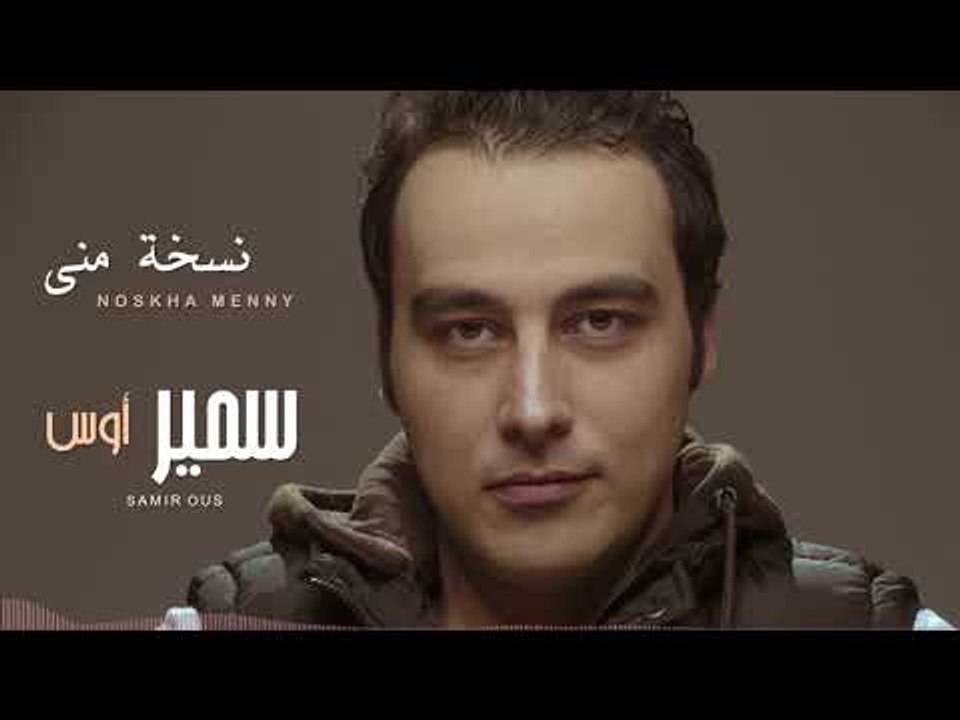 Samir Ous - Noskha Menny (Official Lyrics Video) | سمير أوس - نسخة مني - كلمات