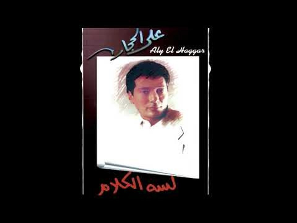 Aly El Haggar - El Ain Tetmalaky  | على الحجار  - العين تتملاكى