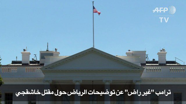 ترامب غير راض عن توضيحات الرياض حول مقتل خاشقجي