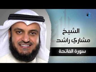 سورة الفاتحة بصوت القارئ الشيخ مشارى بن راشد العفاسى