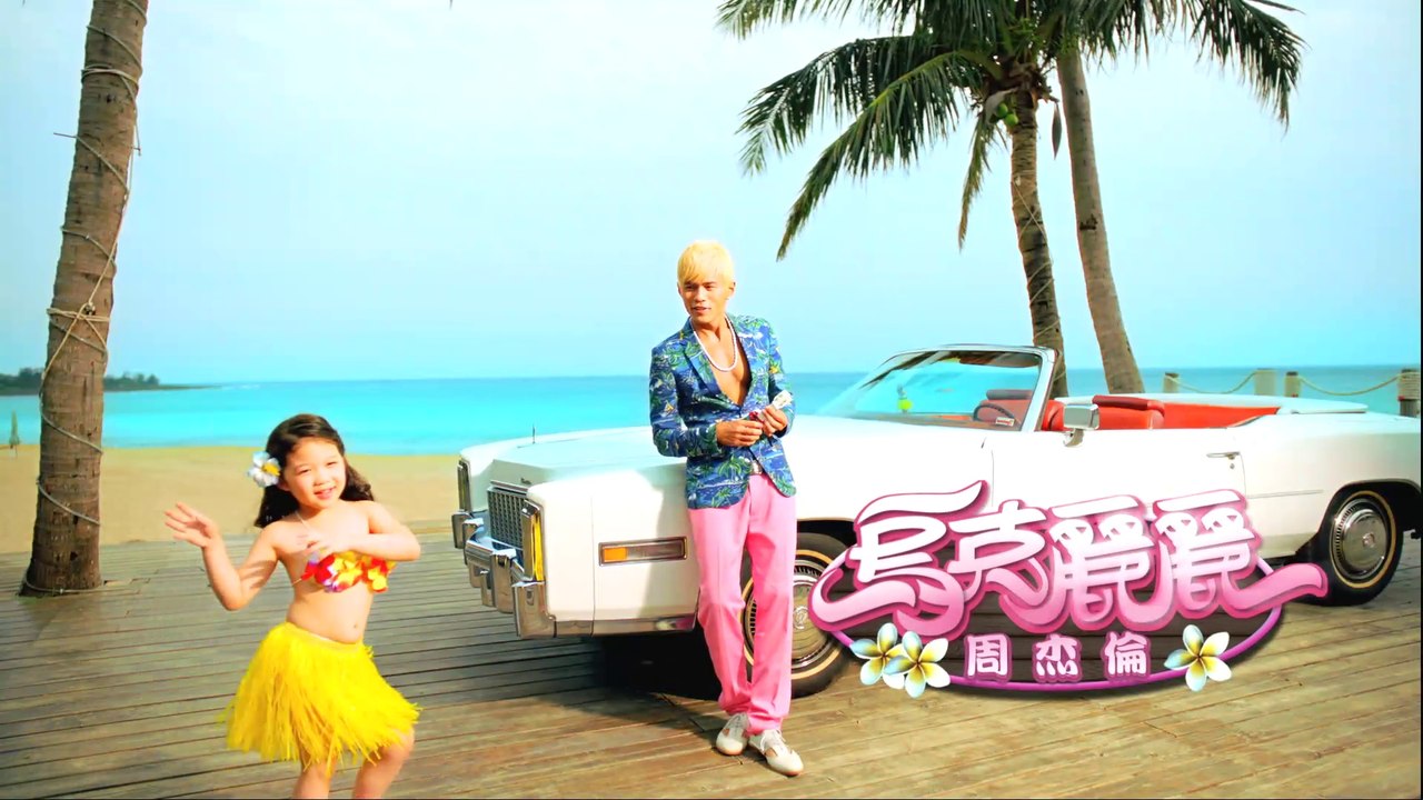 Jay Chou【烏克麗麗 Ukulele】Official MV