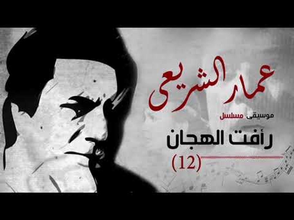 Amar El Shera'ey - Ra'fat El Hagan (  Track 12 ) - (  عمار الشريعى - رأفت الهجان  ( مقطع موسيقى 12