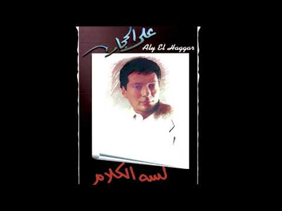 Aly El Haggar - Khod Meny  | على الحجار  -  خد منى