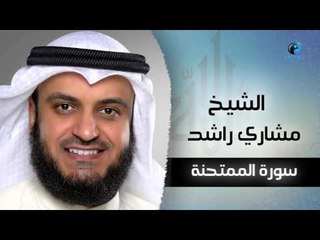 سورة الممتحنة بصوت القارئ الشيخ مشارى بن راشد العفاسى