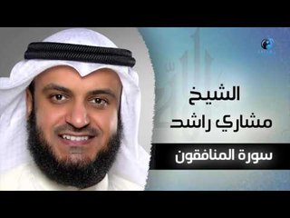 سورة المنافقون بصوت القارئ الشيخ مشارى بن راشد العفاسى