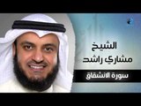 سورة الانشقاق بصوت القارئ الشيخ مشارى بن راشد العفاسى