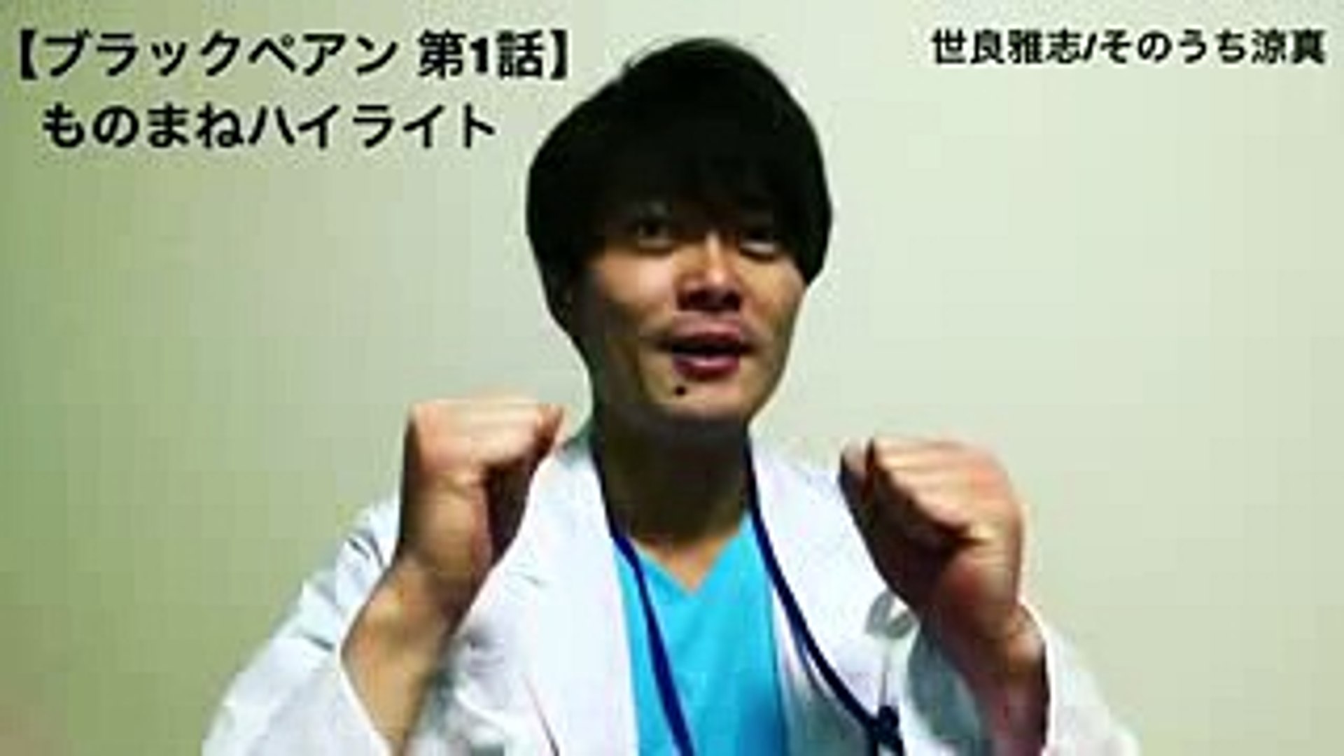日曜劇場 ブラックペアン 第1話 竹内涼真ものまねハイライトそのうち涼真 Video Dailymotion