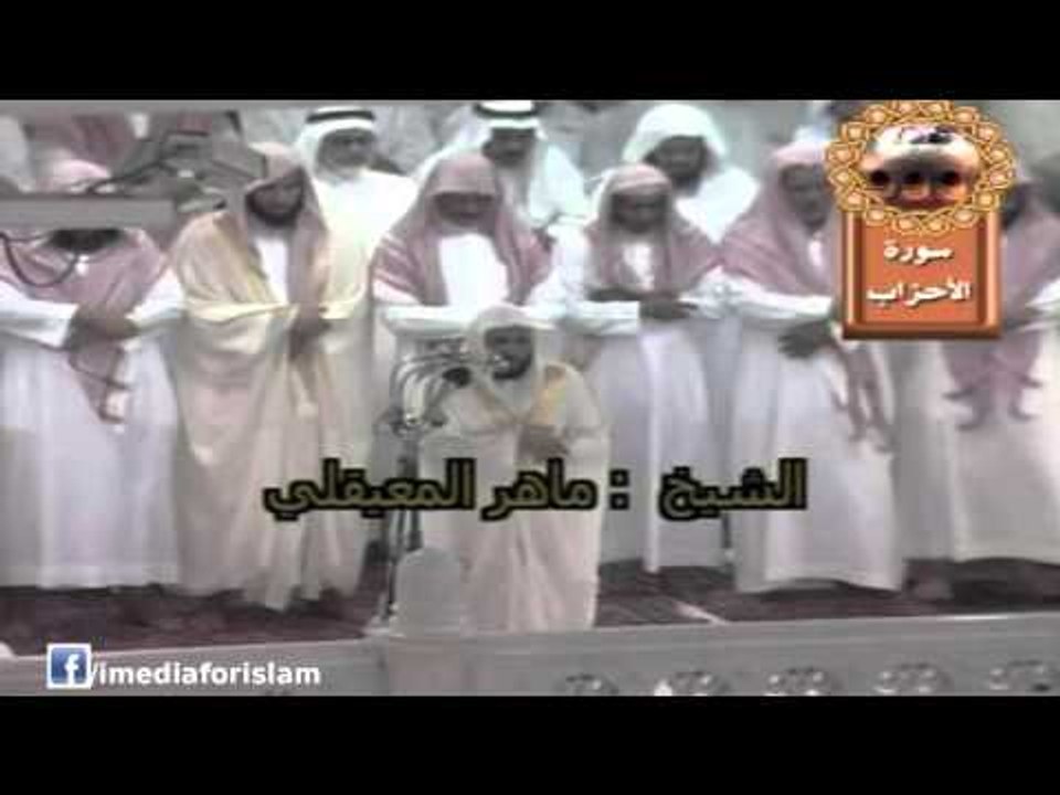 سورة الاحزاب من صلاة التراويح لأئمة المسجد الحر...