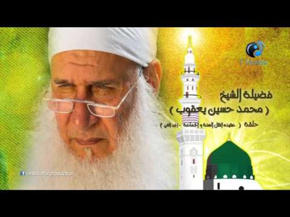 محمد حسين يعقوب - حلقة (عقيدة أهل السنة والجماع...